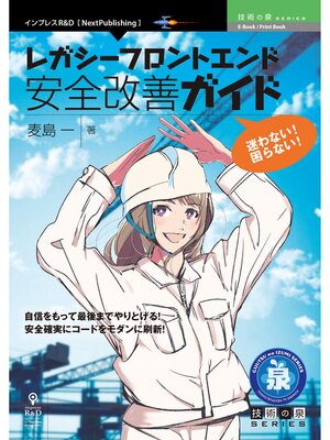 cover image of 迷わない!困らない!レガシーフロントエンド安全改善ガイド